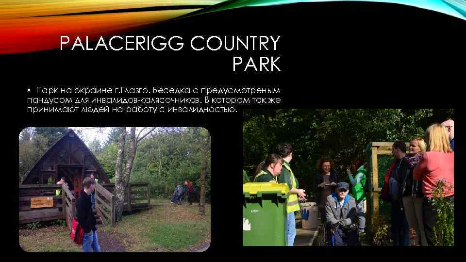 PALACERIGG COUNTRY PARK • Парк на окраине г. Глазго. Беседка с предусмотреным пандусом для