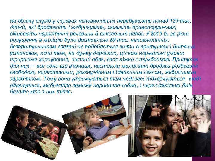 На обліку служб у справах неповнолітніх перебувають понад 129 тис. дітей, які бродяжать і