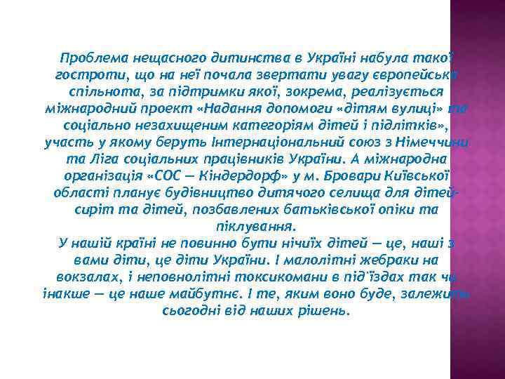Проблема нещасного дитинства в Україні набула такої гостроти, що на неї почала звертати увагу