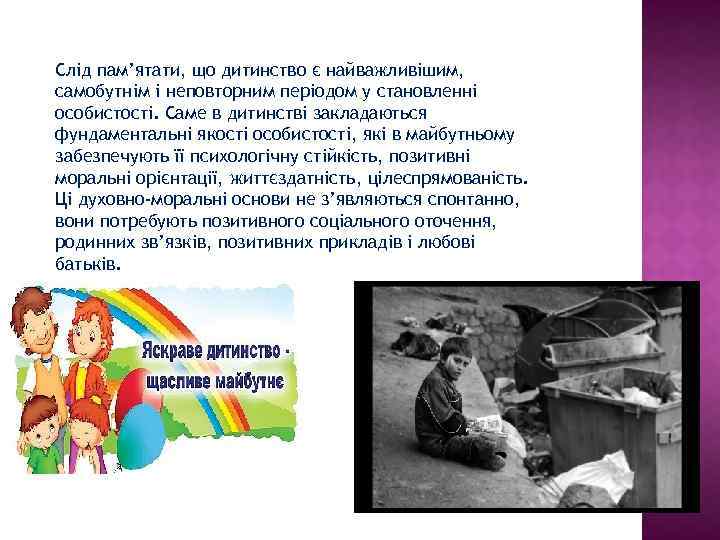 Слід пам’ятати, що дитинство є найважливішим, самобутнім і неповторним періодом у становленні особистості. Саме