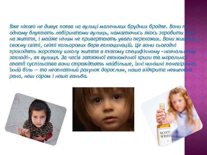 Вже нікого не дивує поява на вулиці маленьких брудних бродяг. Вони по одному блукають