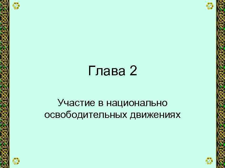 Глава 2 Участие в национально освободительных движениях 