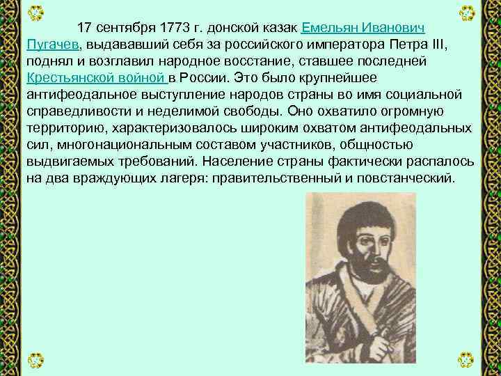 17 сентября 1773 г. донской казак Емельян Иванович Пугачев, выдававший себя за российского императора