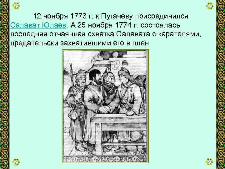 12 ноября 1773 г. к Пугачеву присоединился Салават Юлаев. А 25 ноября 1774 г.