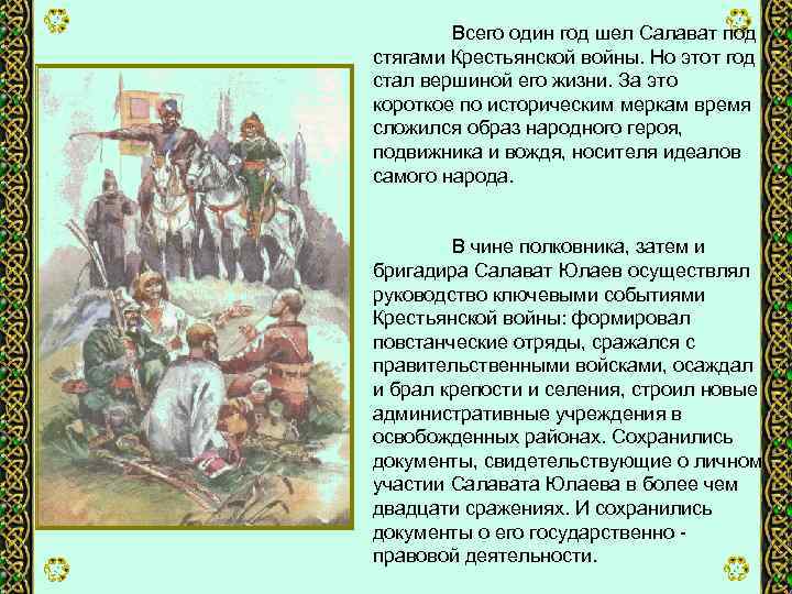 Всего один год шел Салават под стягами Крестьянской войны. Но этот год стал вершиной