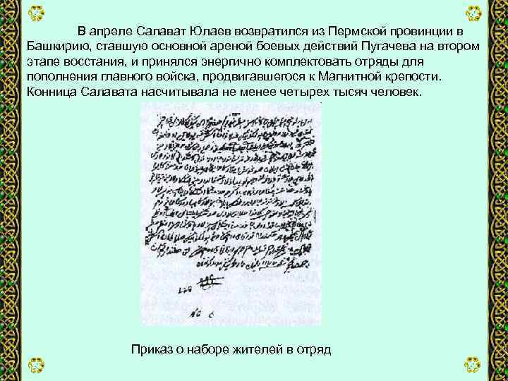 В апреле Салават Юлаев возвратился из Пермской провинции в Башкирию, ставшую основной ареной боевых