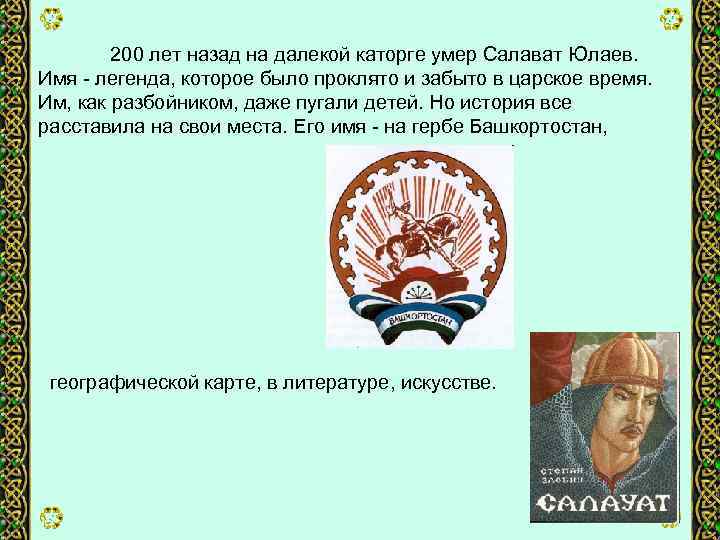 200 лет назад на далекой каторге умер Салават Юлаев. Имя легенда, которое было проклято