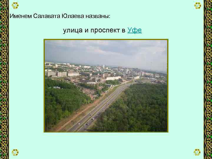 Именем Салавата Юлаева названы: улица и проспект в Уфе 