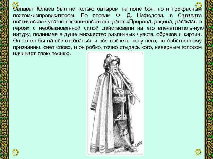 Салават Юлаев был не только батыром на поле боя, но и прекрасным поэтом импровизатором.
