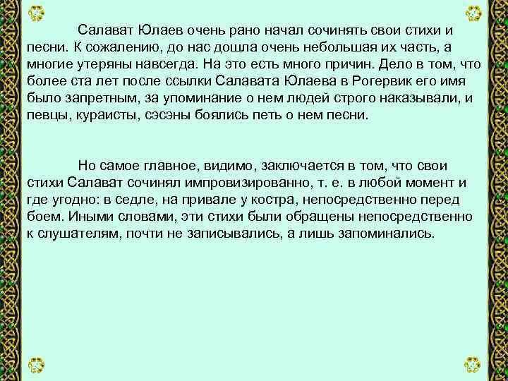 Салават Юлаев очень рано начал сочинять свои стихи и песни. К сожалению, до нас