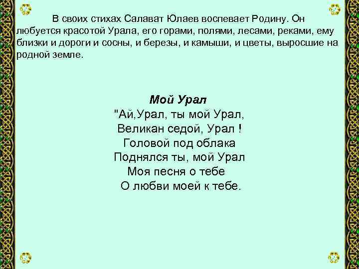 В своих стихах Салават Юлаев воспевает Родину. Он любуется красотой Урала, его горами, полями,