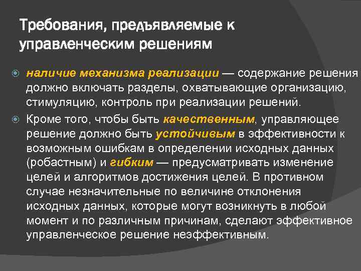 Требования, предъявляемые к управленческим решениям наличие механизма реализации — содержание решения должно включать разделы,