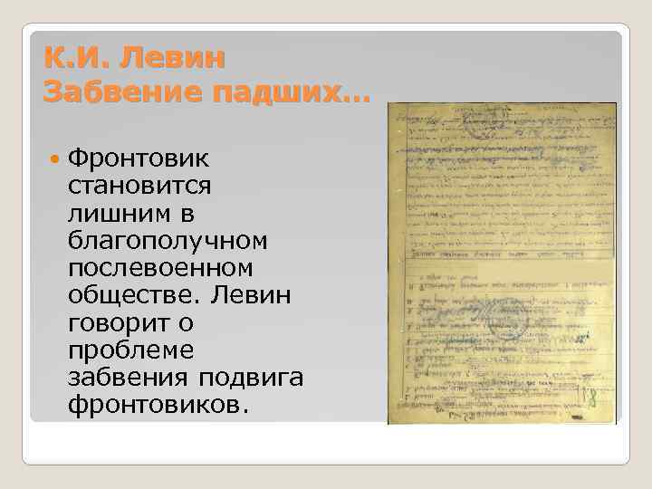 К. И. Левин Забвение падших… Фронтовик становится лишним в благополучном послевоенном обществе. Левин говорит