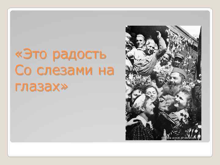  «Это радость Со слезами на глазах» 