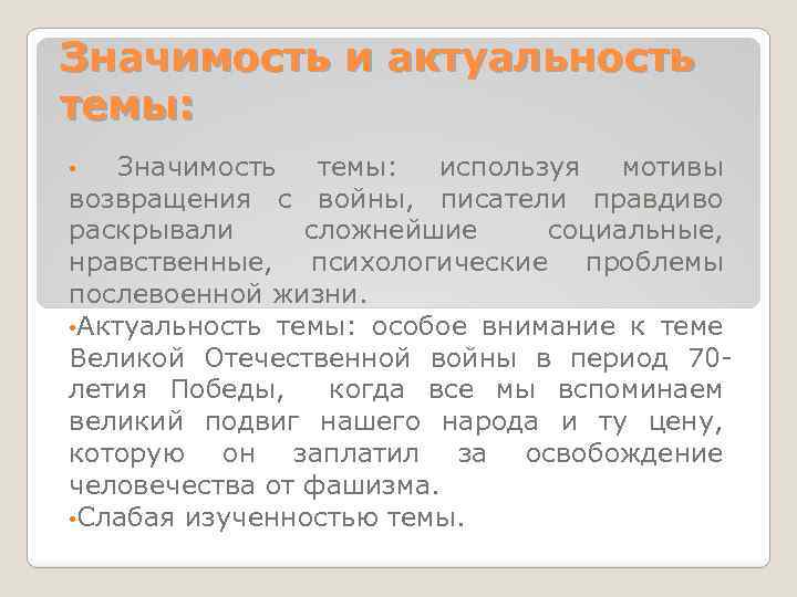 Значимость и актуальность темы: Значимость темы: используя мотивы возвращения с войны, писатели правдиво раскрывали