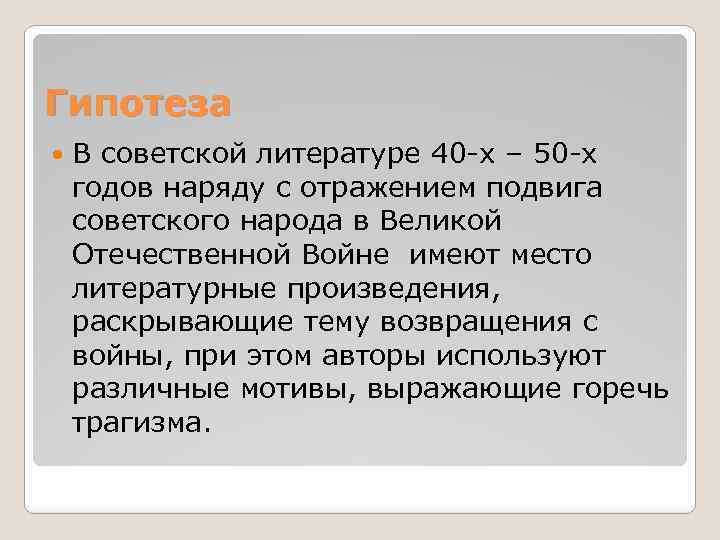 Гипотеза В советской литературе 40 -х – 50 -х годов наряду с отражением подвига