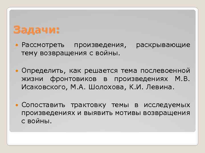 Задачи: Рассмотреть произведения, тему возвращения с войны. раскрывающие Определить, как решается тема послевоенной жизни