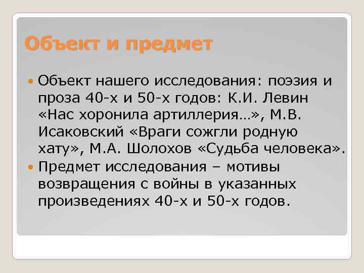 Объект и предмет Объект нашего исследования: поэзия и проза 40 -х и 50 -х