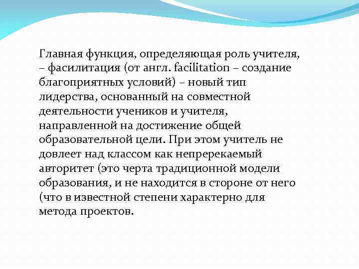 Главная функция, определяющая роль учителя, – фасилитация (от англ. facilitation – создание благоприятных условий)