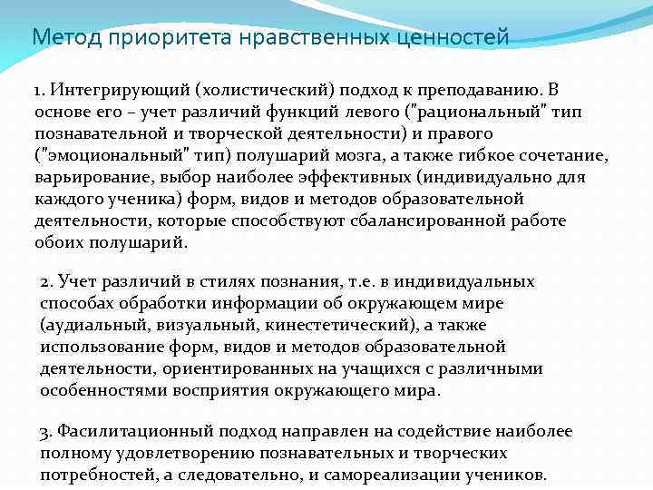 Метод приоритета нравственных ценностей 1. Интегрирующий (холистический) подход к преподаванию. В основе его –