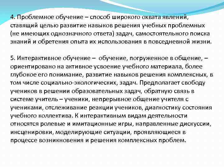 4. Проблемное обучение – способ широкого охвата явлений, ставящий целью развитие навыков решения учебных