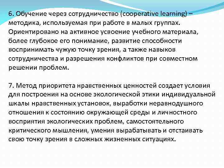 6. Обучение через сотрудничество (cooperative learning) – методика, используемая при работе в малых группах.