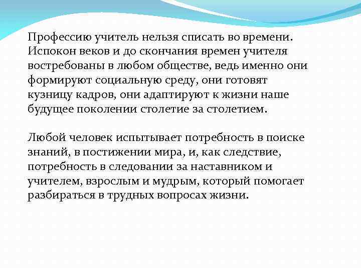 Профессию учитель нельзя списать во времени. Испокон веков и до скончания времен учителя востребованы