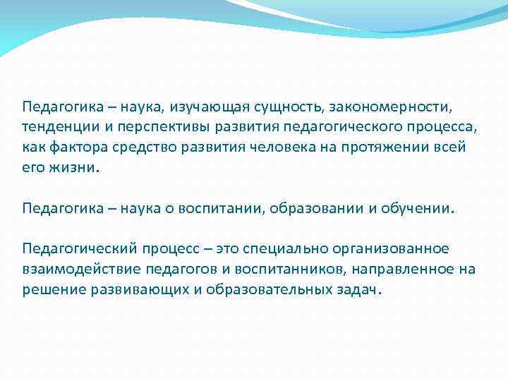 Сущность закономерности. Педагогика это наука изучающая. Педагогика это наука изучающая сущность закономерности тенденции. Педагогика как наука изучает. Перспективы развития педагогики.