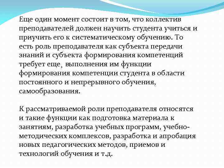 Еще один момент состоит в том, что коллектив преподавателей должен научить студента учиться и