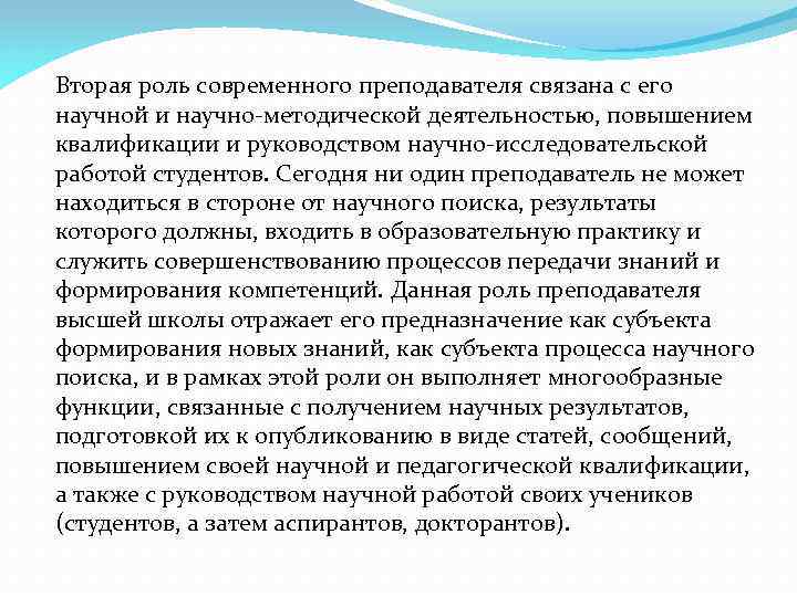 Вторая роль современного преподавателя связана с его научной и научно-методической деятельностью, повышением квалификации и