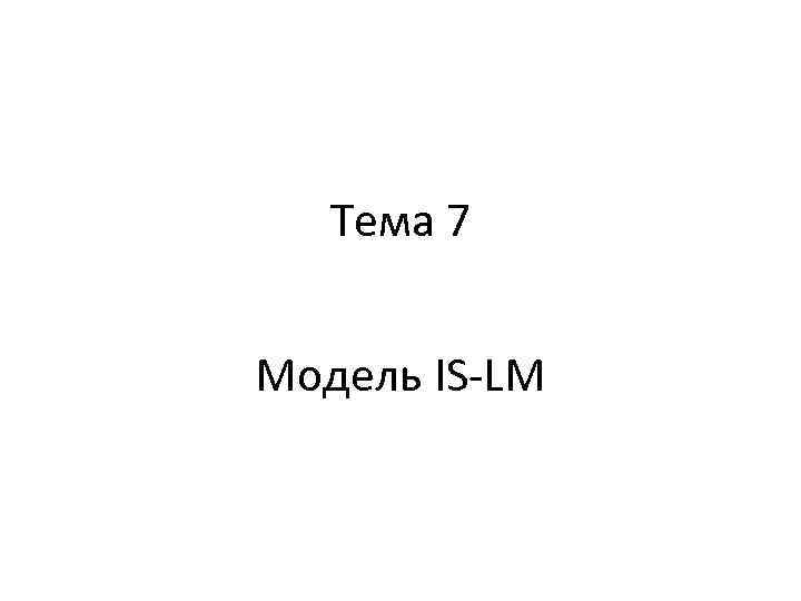 Тема 7 Модель IS-LM 