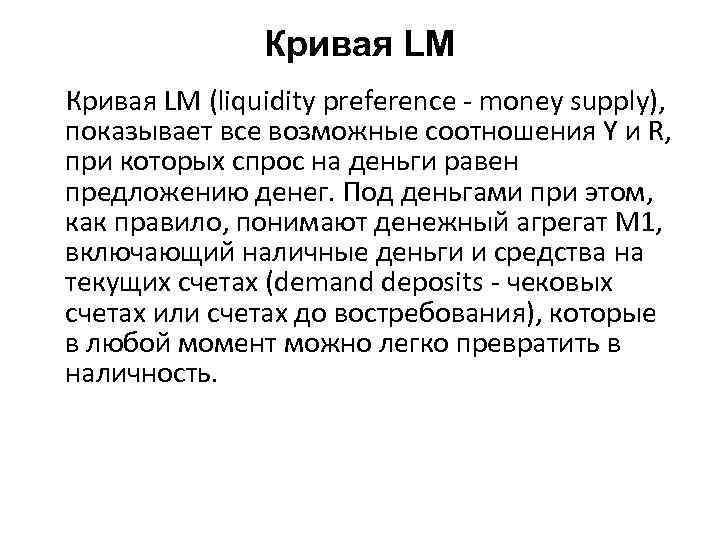 Кривая LM (liquidity preference - money supply), показывает все возможные соотношения Y и R,