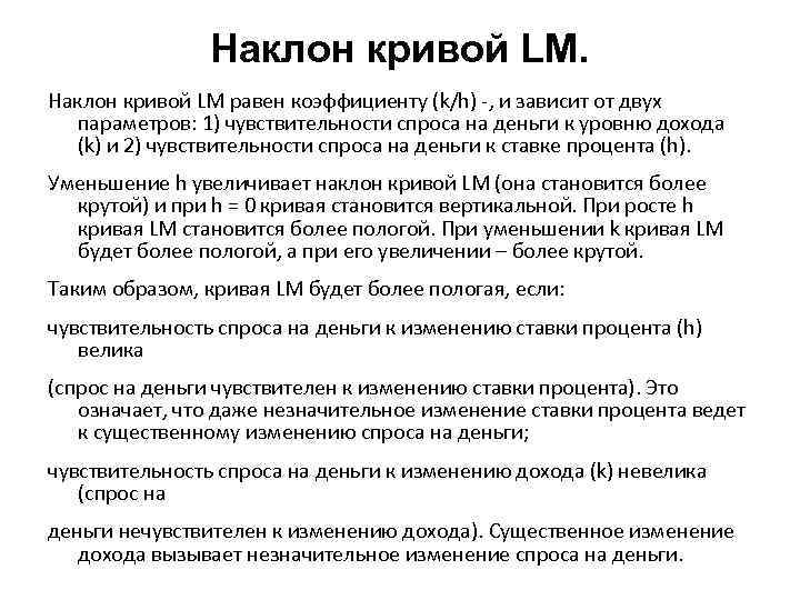 Наклон кривой. Наклон Кривой LM. Наклон Кривой LM зависит от. Угол наклона LM зависит. Наклон Кривой is зависит от.