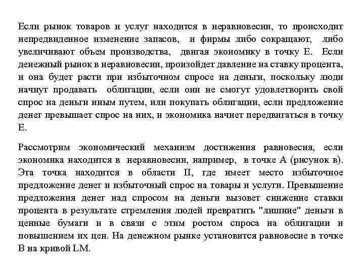 Если рынок товаров и услуг находится в неравновесии, то происходит непредвиденное изменение запасов, и