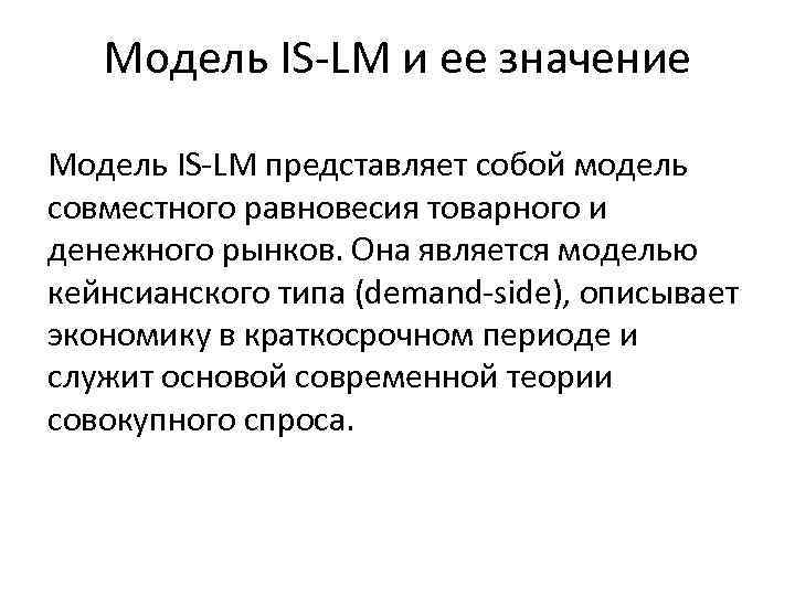 Значимость моделей. Модель is-LM. Модель значение. Модель is LM модель кейнсианского типа. Недостатки модели is-LM обусловлены.