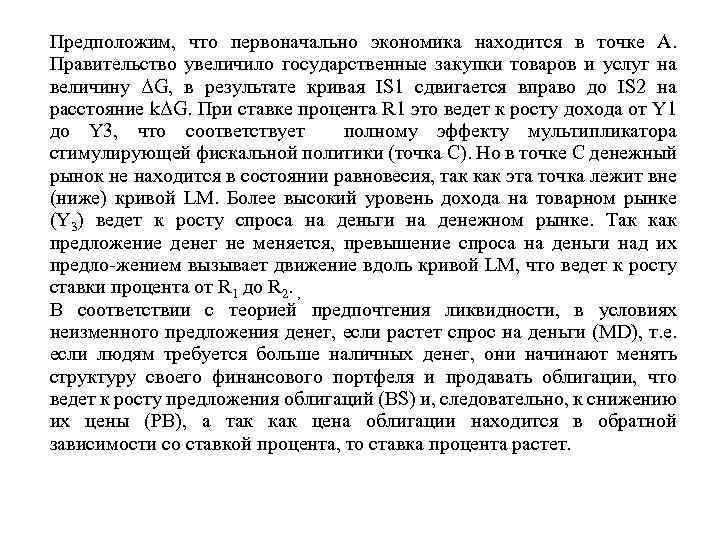 Предположим, что первоначально экономика находится в точке А. Правительство увеличило государственные закупки товаров и