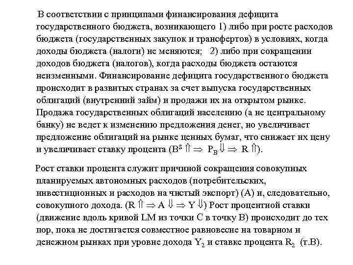 В соответствии с принципами финансирования дефицита государственного бюджета, возникающего 1) либо при росте расходов