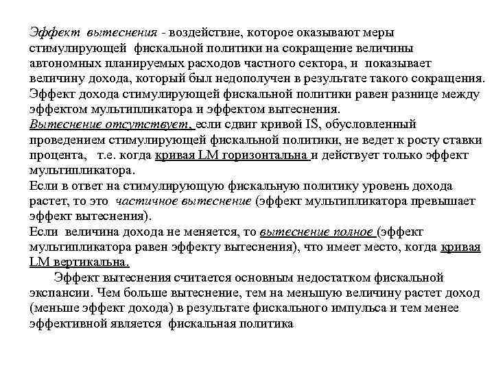 Эффект вытеснения - воздействие, которое оказывают меры стимулирующей фискальной политики на сокращение величины автономных