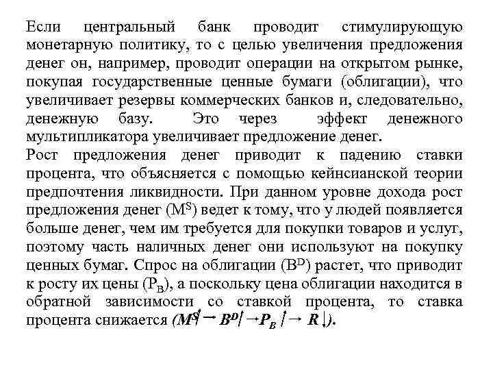 Если центральный банк проводит стимулирующую монетарную политику, то с целью увеличения предложения денег он,