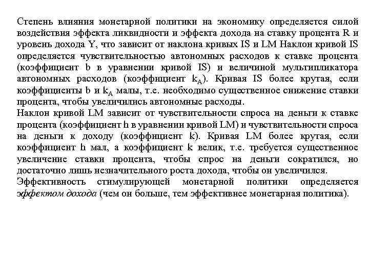 Степень влияния монетарной политики на экономику определяется силой воздействия эффекта ликвидности и эффекта дохода