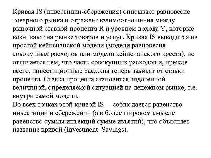 Кривая IS (инвестиции-сбережения) описывает равновесие товарного рынка и отражает взаимоотношения между рыночной ставкой процента