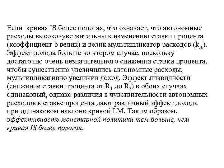 Если кривая IS более пологая, что означает, что автономные расходы высокочувствительны к изменению ставки