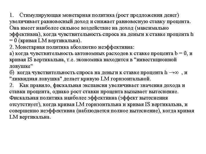 1. Стимулирующая монетарная политика (рост предложения денег) увеличивает равновесный доход и снижает равновесную ставку