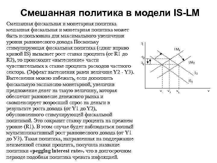 Смешанная политика в модели IS-LM Смешанная фискальная и монетарная политика может быть использована для