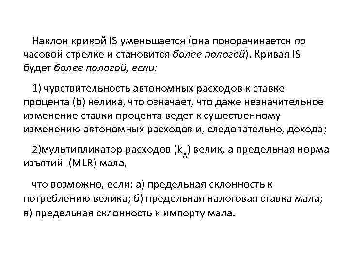 Наклон кривой IS уменьшается (она поворачивается по часовой стрелке и становится более пологой). Кривая