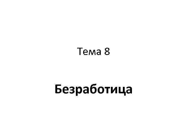 Тема 8 Безработица 