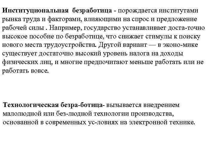 Институциональная безработица порождается институтами рынка труда и факторами, влияющими на спрос и предложение рабочей