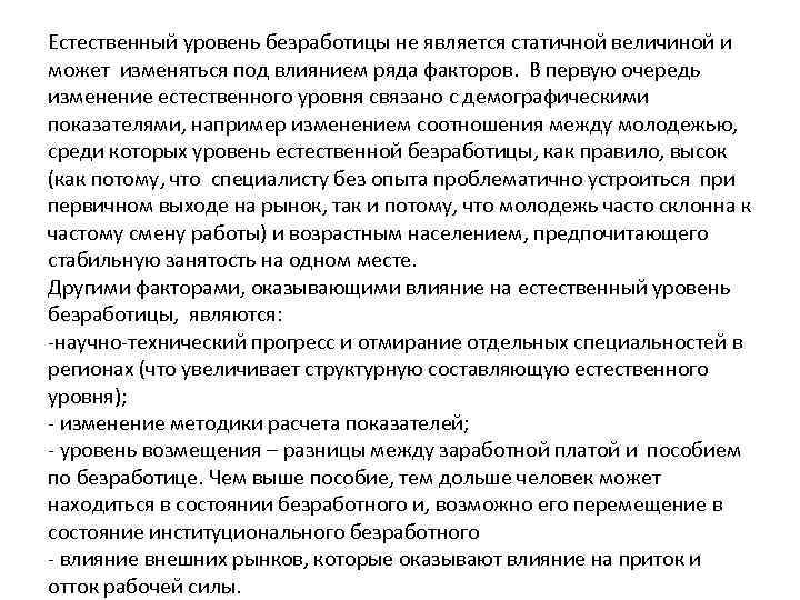 Естественный уровень безработицы не является статичной величиной и может изменяться под влиянием ряда факторов.