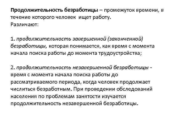 Продолжительность безработицы – промежуток времени, в течение которого человек ищет работу. Различают: 1. продолжительность