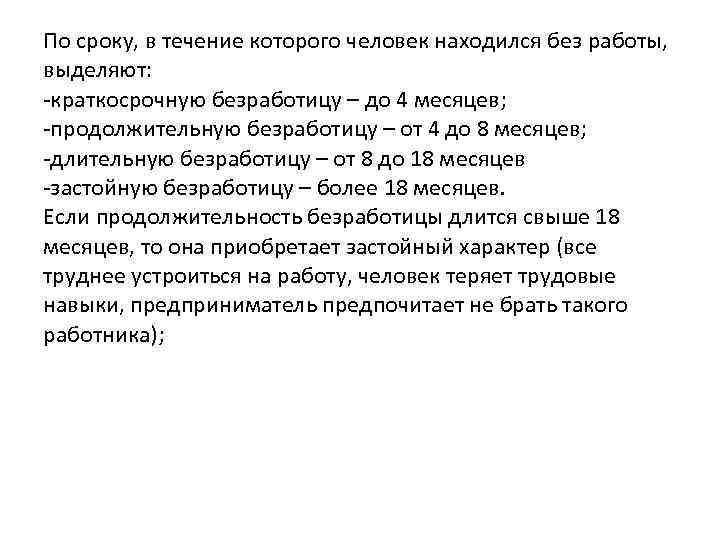 По сроку, в течение которого человек находился без работы, выделяют: -краткосрочную безработицу – до